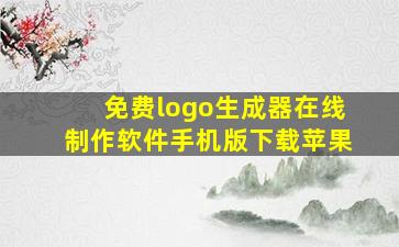 免费logo生成器在线制作软件手机版下载苹果