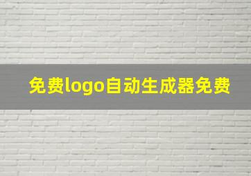 免费logo自动生成器免费