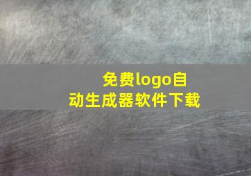 免费logo自动生成器软件下载