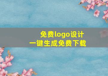 免费logo设计一键生成免费下载