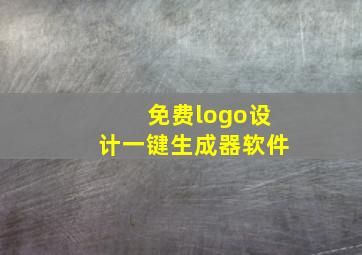 免费logo设计一键生成器软件