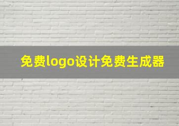 免费logo设计免费生成器