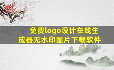 免费logo设计在线生成器无水印图片下载软件