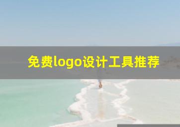 免费logo设计工具推荐