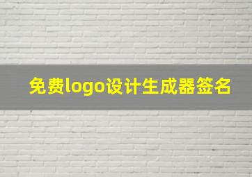 免费logo设计生成器签名