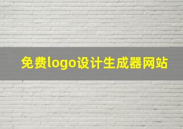 免费logo设计生成器网站