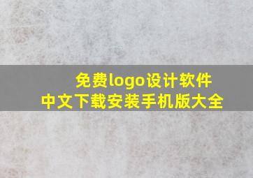 免费logo设计软件中文下载安装手机版大全