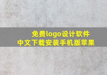 免费logo设计软件中文下载安装手机版苹果