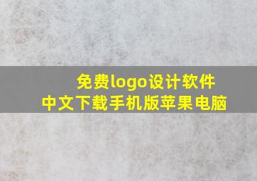 免费logo设计软件中文下载手机版苹果电脑