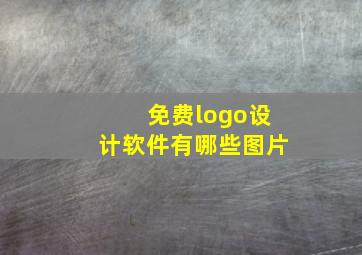 免费logo设计软件有哪些图片