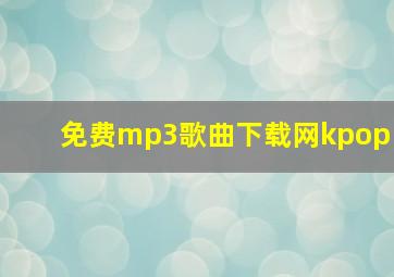 免费mp3歌曲下载网kpop