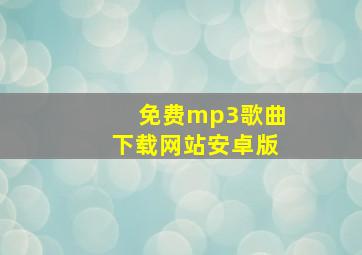 免费mp3歌曲下载网站安卓版