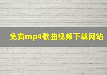 免费mp4歌曲视频下载网站