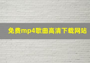 免费mp4歌曲高清下载网站