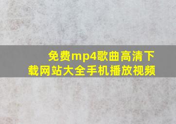 免费mp4歌曲高清下载网站大全手机播放视频