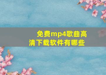 免费mp4歌曲高清下载软件有哪些