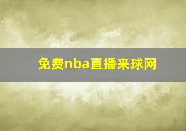 免费nba直播来球网