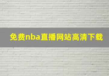 免费nba直播网站高清下载