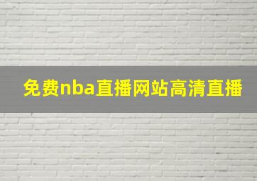 免费nba直播网站高清直播