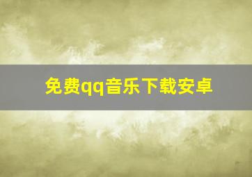 免费qq音乐下载安卓