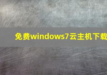 免费windows7云主机下载