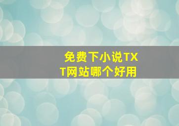 免费下小说TXT网站哪个好用