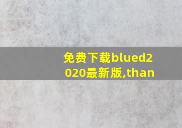 免费下载blued2020最新版,than