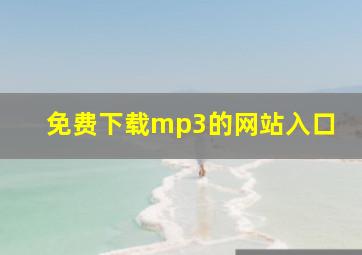 免费下载mp3的网站入口