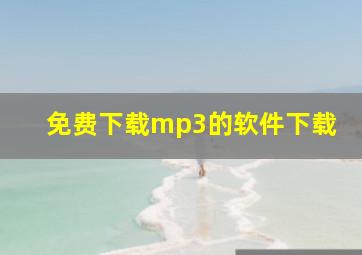 免费下载mp3的软件下载