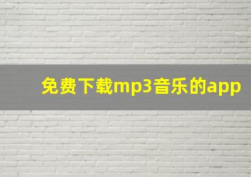 免费下载mp3音乐的app