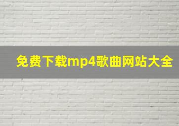 免费下载mp4歌曲网站大全