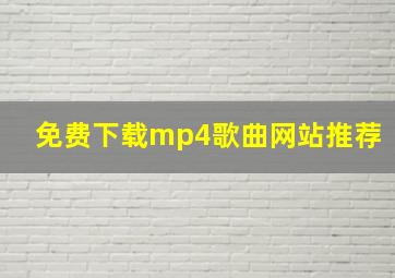 免费下载mp4歌曲网站推荐