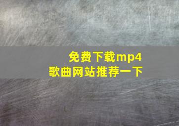 免费下载mp4歌曲网站推荐一下