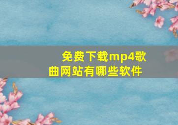 免费下载mp4歌曲网站有哪些软件