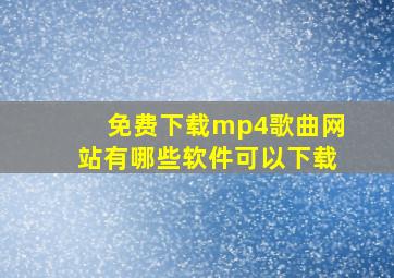 免费下载mp4歌曲网站有哪些软件可以下载