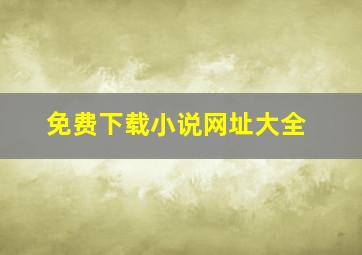 免费下载小说网址大全