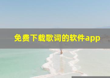 免费下载歌词的软件app