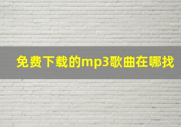 免费下载的mp3歌曲在哪找