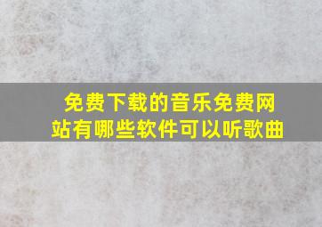 免费下载的音乐免费网站有哪些软件可以听歌曲