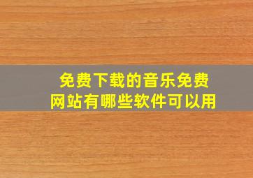 免费下载的音乐免费网站有哪些软件可以用