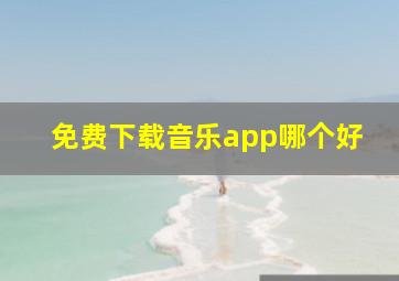 免费下载音乐app哪个好