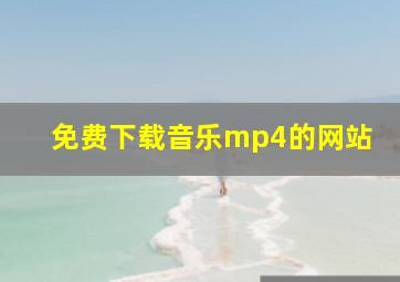 免费下载音乐mp4的网站