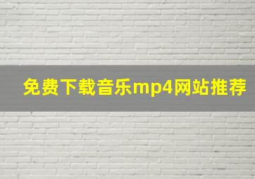 免费下载音乐mp4网站推荐