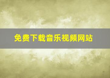 免费下载音乐视频网站