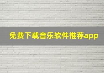 免费下载音乐软件推荐app