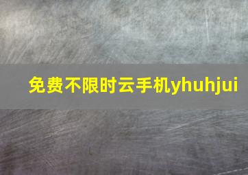 免费不限时云手机yhuhjui