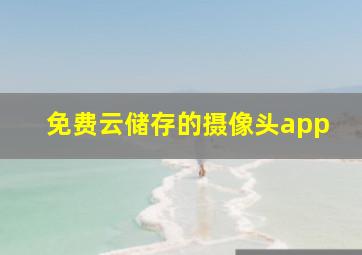 免费云储存的摄像头app