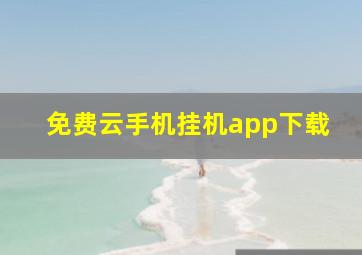 免费云手机挂机app下载