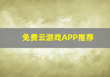 免费云游戏APP推荐