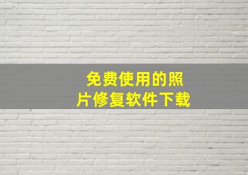 免费使用的照片修复软件下载